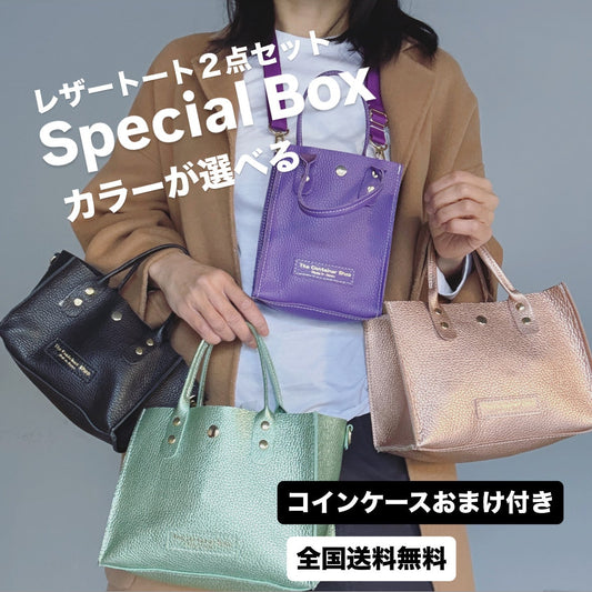 カラーが選べる「レザーボックス」（バッグ2点）コインケースおまけ付き