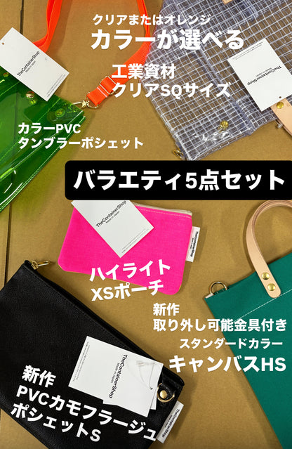 ＜オンライン9月限定＞バラエティボックス（バッグ)　全国送料無料