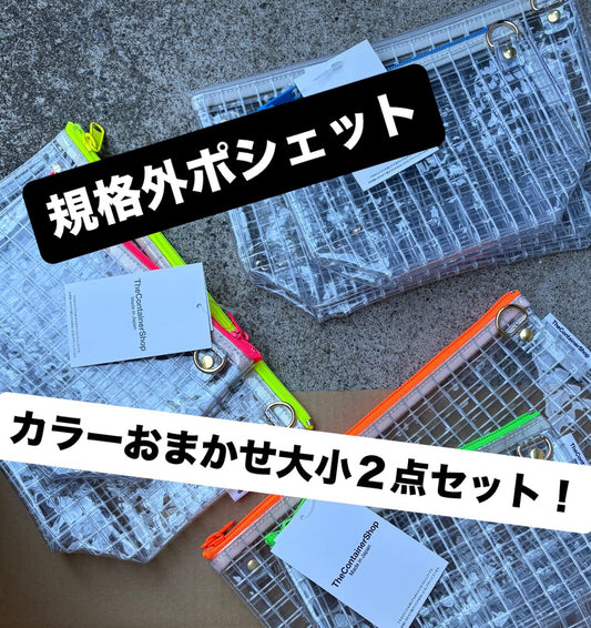 残りわずか）クリア工業資材 ポシェット(大小2点セット ) ※全国送料無料